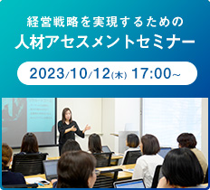 経営戦略を実現するための人材アセスメントセミナー 2023/10/12(木) 17:00〜