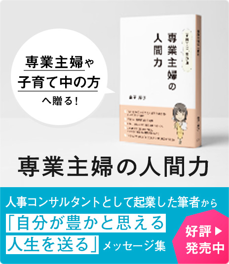 専業主婦や子育て中の方へ贈る! 専業主婦の人間力