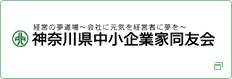 神奈川県中小企業家同好会