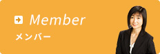 メンバー