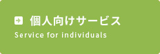 個人向けサービス