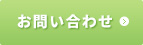 お問い合わせはこちら