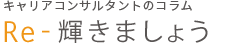 キャリアコンサルタントのブログ「Re-輝きましょう」