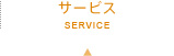 サービス