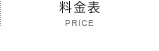 料金表