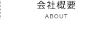 会社概要