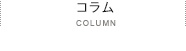 コラム