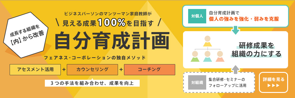 ビジネスパーソンのマンツーマン家庭教師が見える成果100%を目指す自分育成計画