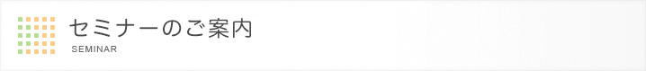 セミナーのご案内