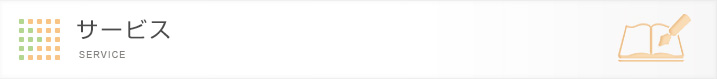 サービス概要