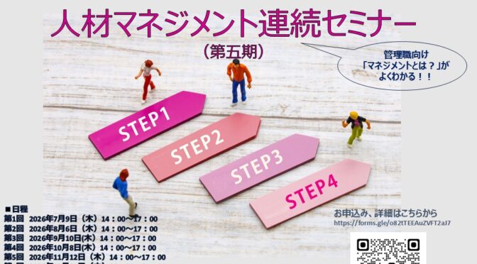 【New】成果を出せる人材を創る！人材マネジメント連続セミナー第五期）
